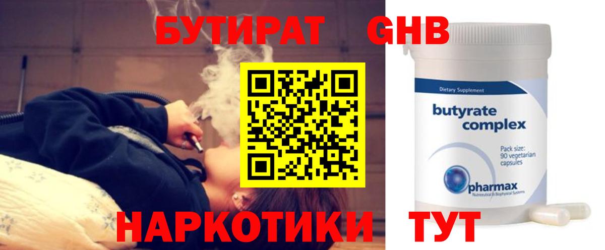 Бутират GHB Домодедово