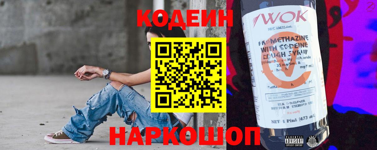 Кодеин Purple Drank  Вход с VPN  Домодедово  Кодеиновый сироп Lean Purple Drank 